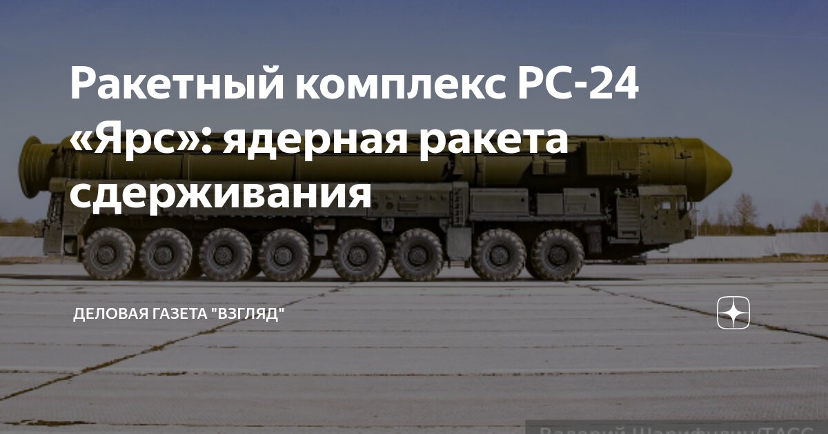 Ракетный комплекс РС-24 «Ярс»: ядерная ракета сдерживания | Деловая ...