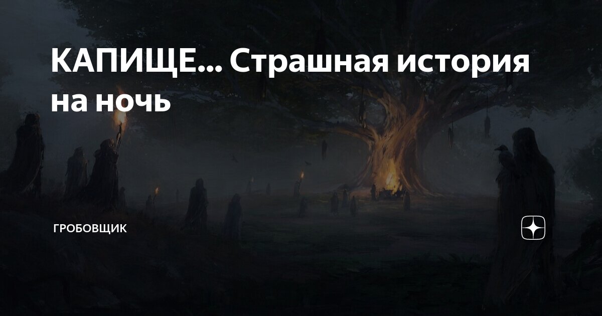 КАПИЩЕ... Страшная история на ночь | ГРОБОВЩИК | Дзен