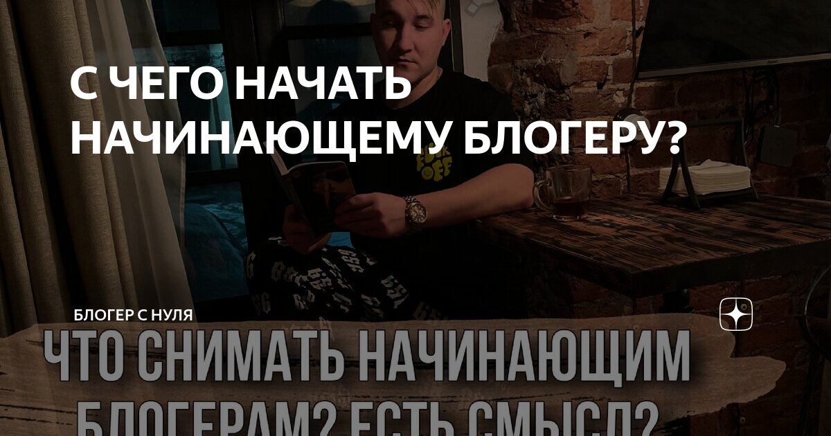 С ЧЕГО НАЧАТЬ НАЧИНАЮЩЕМУ БЛОГЕРУ? | Коля Мемный | Дзен