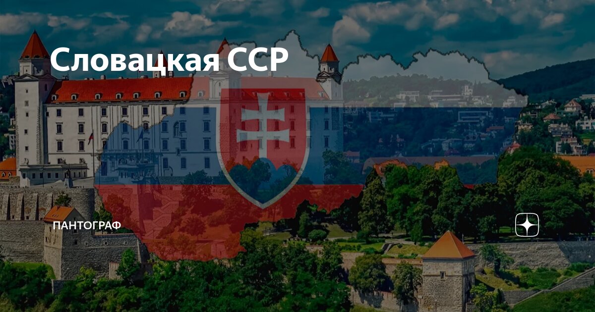 Словацкая ССР | ПАНТОГРАФ | Дзен