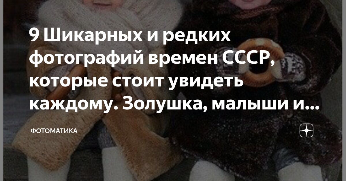 9 Шикарных и редких фотографий времен СССР, которые стоит увидеть ...