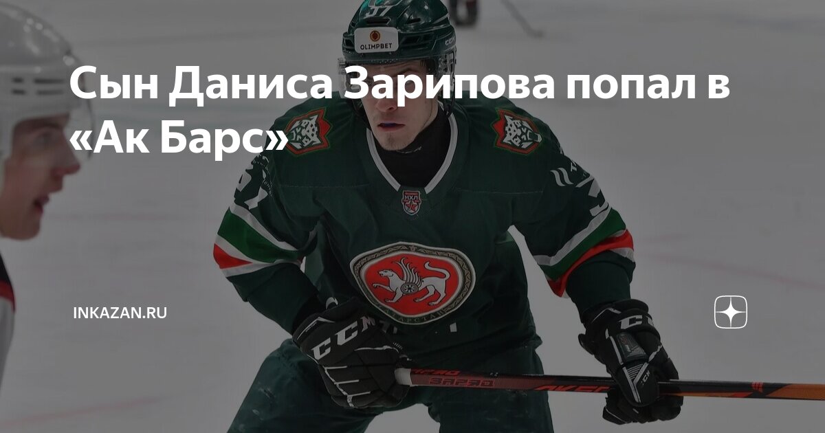 Сын Даниса Зарипова попал в «Ак Барс» | inkazan.ru | Дзен
