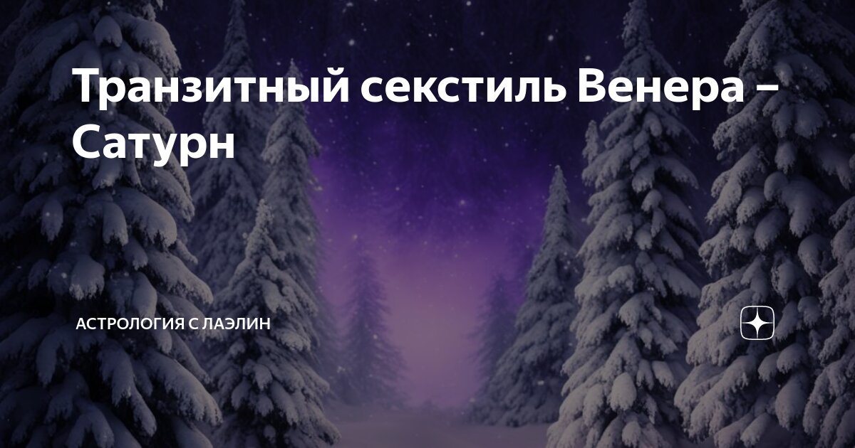 Секстиль Хирон — Венера. Сияющая дверь с необычным замком