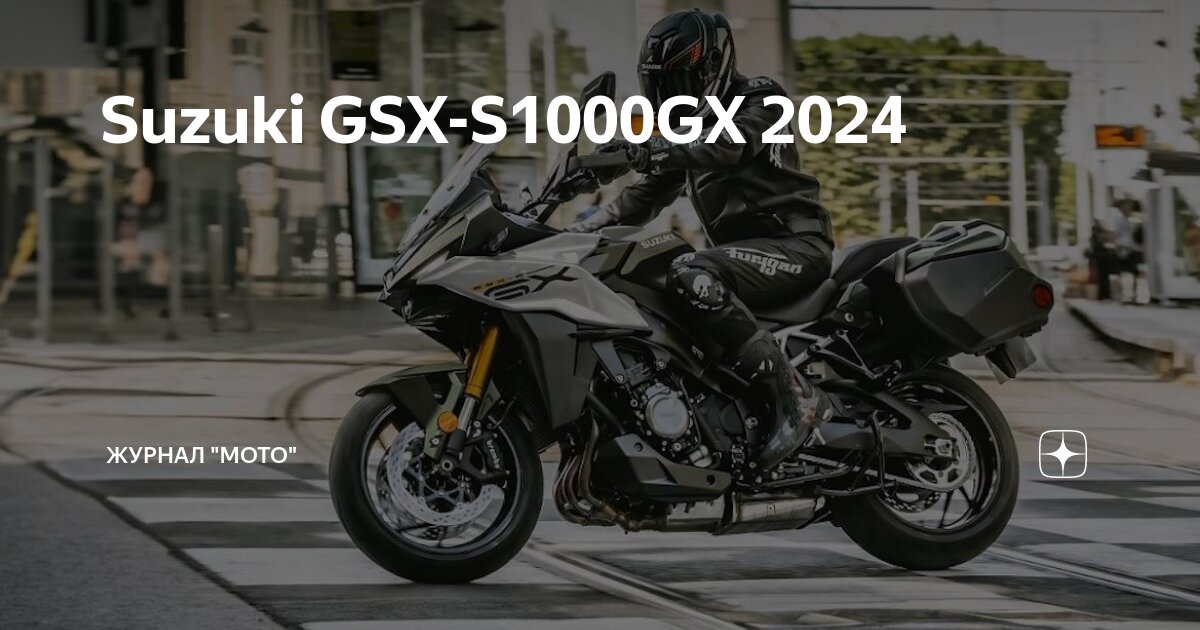 Обзор мотоцикла Suzuki GSX-S1000GX 2024: технические характеристики, особенности
