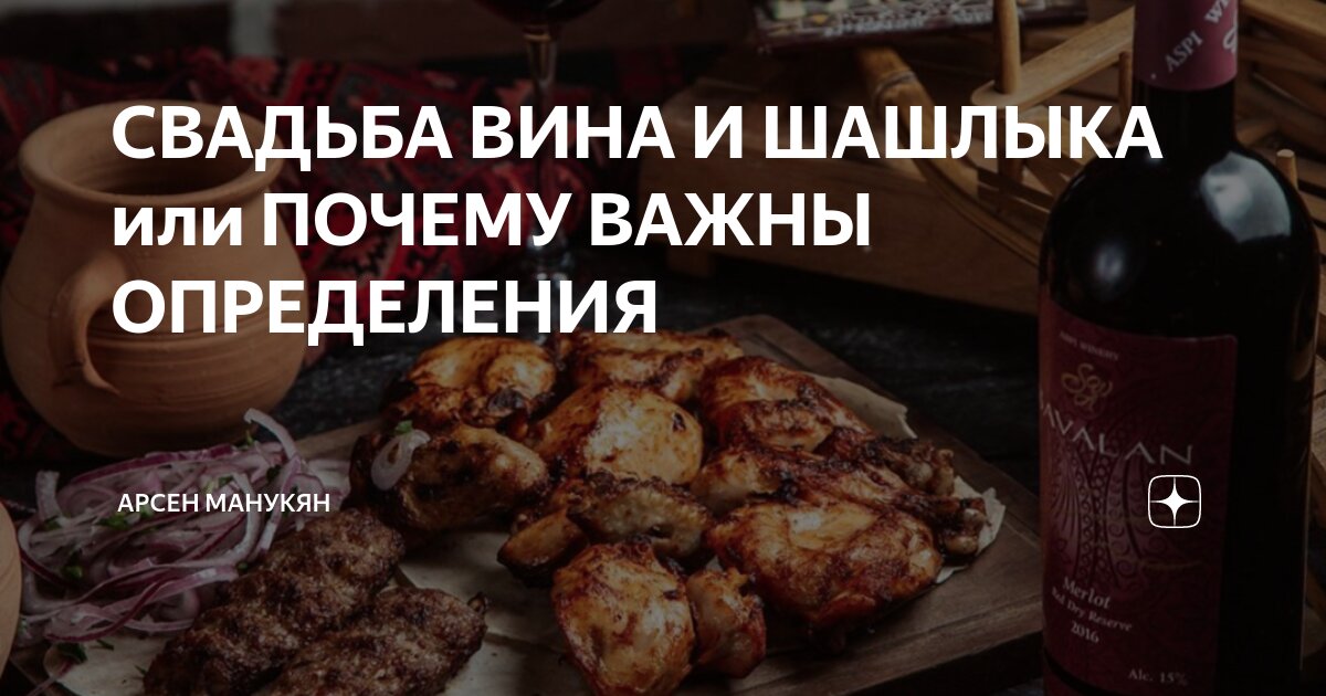 СВАДЬБА ВИНА И ШАШЛЫКА или ПОЧЕМУ ВАЖНЫ ОПРЕДЕЛЕНИЯ | Арсен Манукян | Дзен