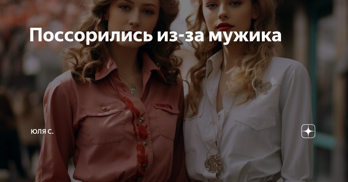 Поссорились из-за мужика | Юля С. | Дзен