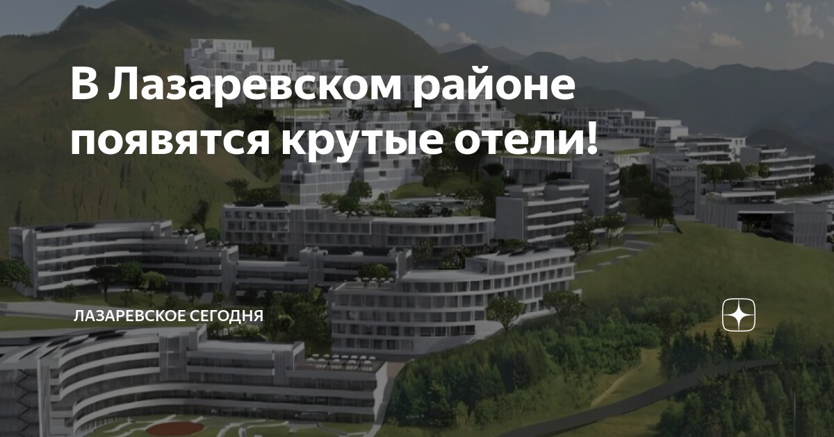 В Лазаревском районе появятся крутые отели! | Лазаревское сегодня. Сочи ...