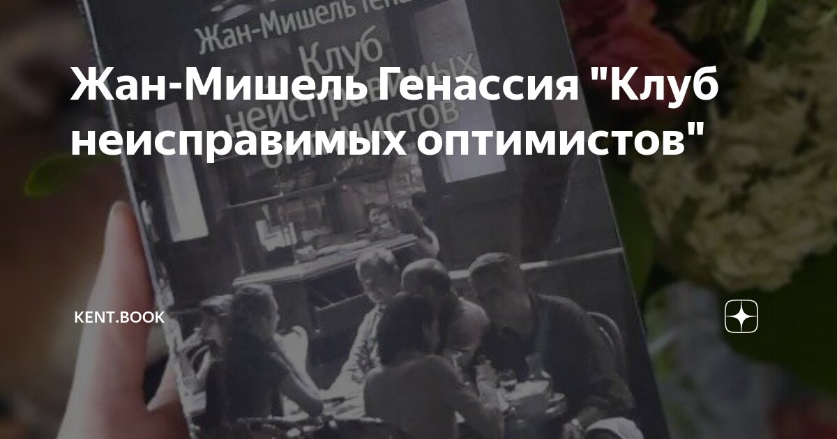 Жан-Мишель Генассия "Клуб неисправимых оптимистов" | Kent.book | Дзен