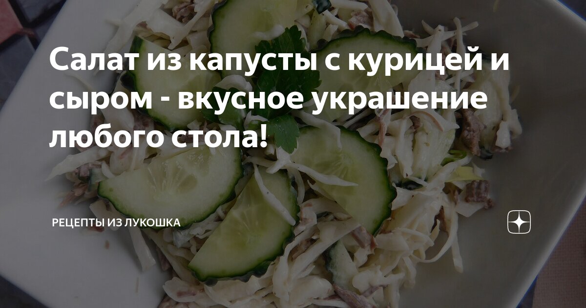 Простой сочный салат Курица в перьях - пошаговый рецепт