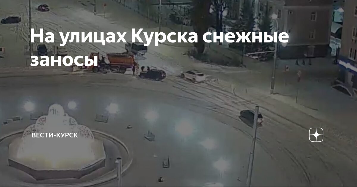 На улицах Курска снежные заносы | Вести-Курск | Дзен