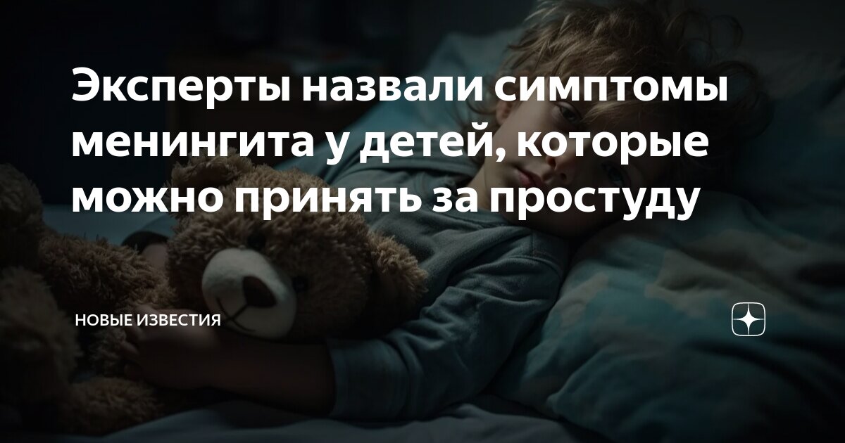 Эксперты назвали симптомы менингита у детей, которые можно принять за ...