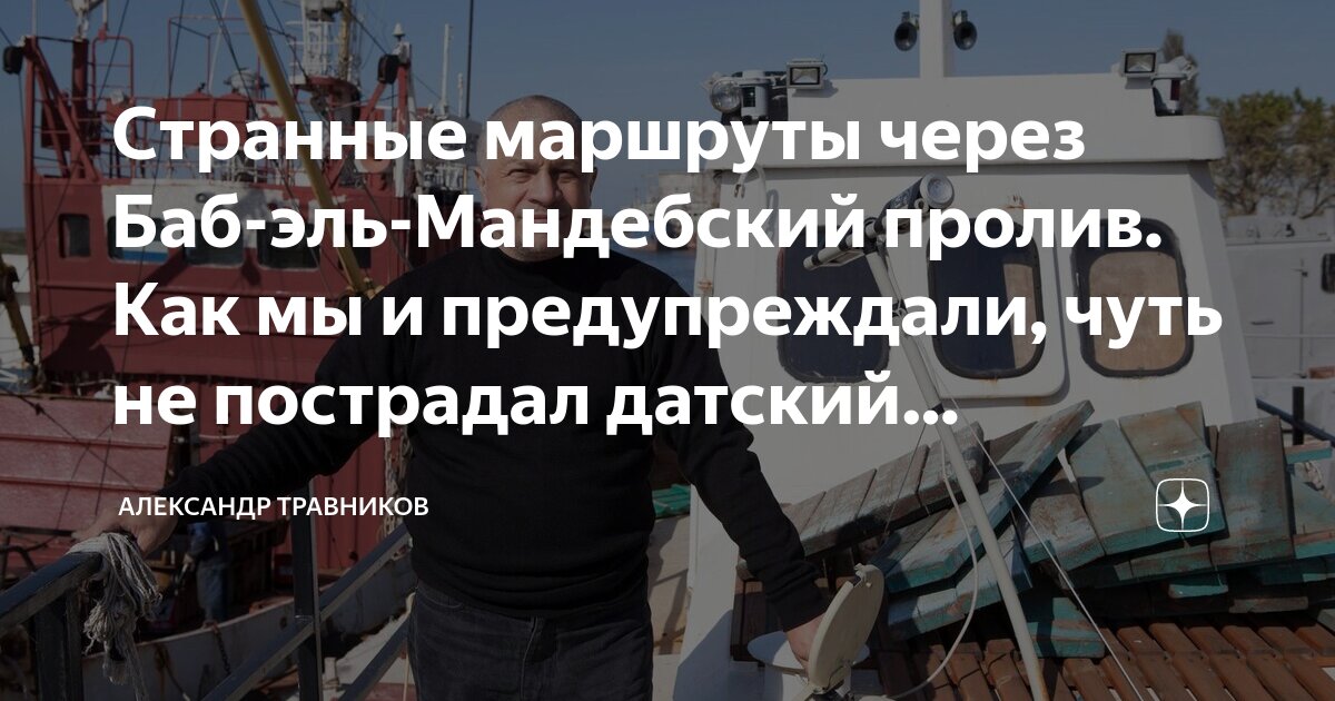 Странные маршруты через Баб-эль-Мандебский пролив. Как мы и ...