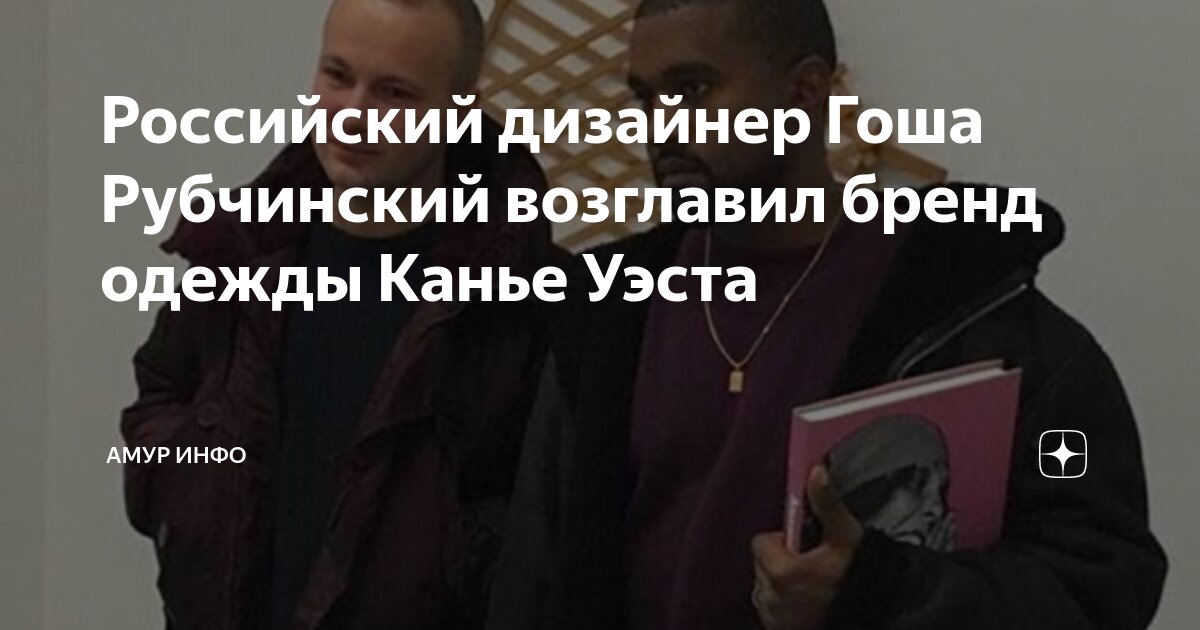 Российский дизайнер Гоша Рубчинский возглавил бренд одежды Канье Уэста ...