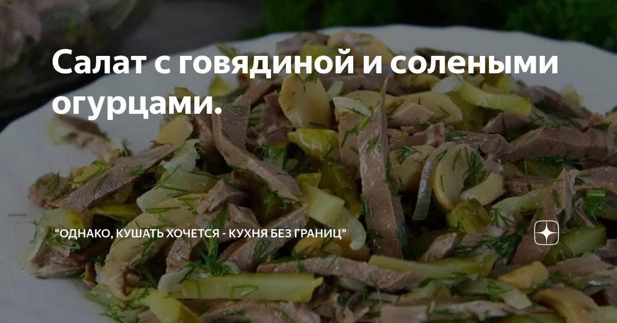 Салат с говядиной соленым огурцом