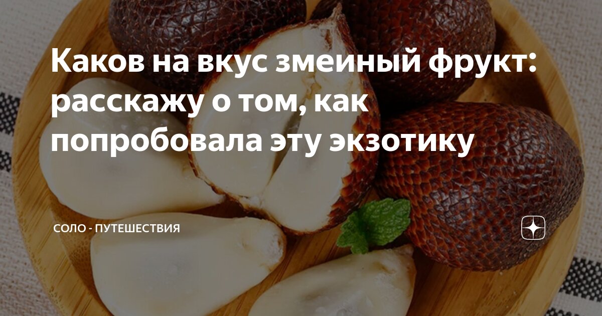Каков на вкус змеиный фрукт: расскажу о том, как попробовала эту ...