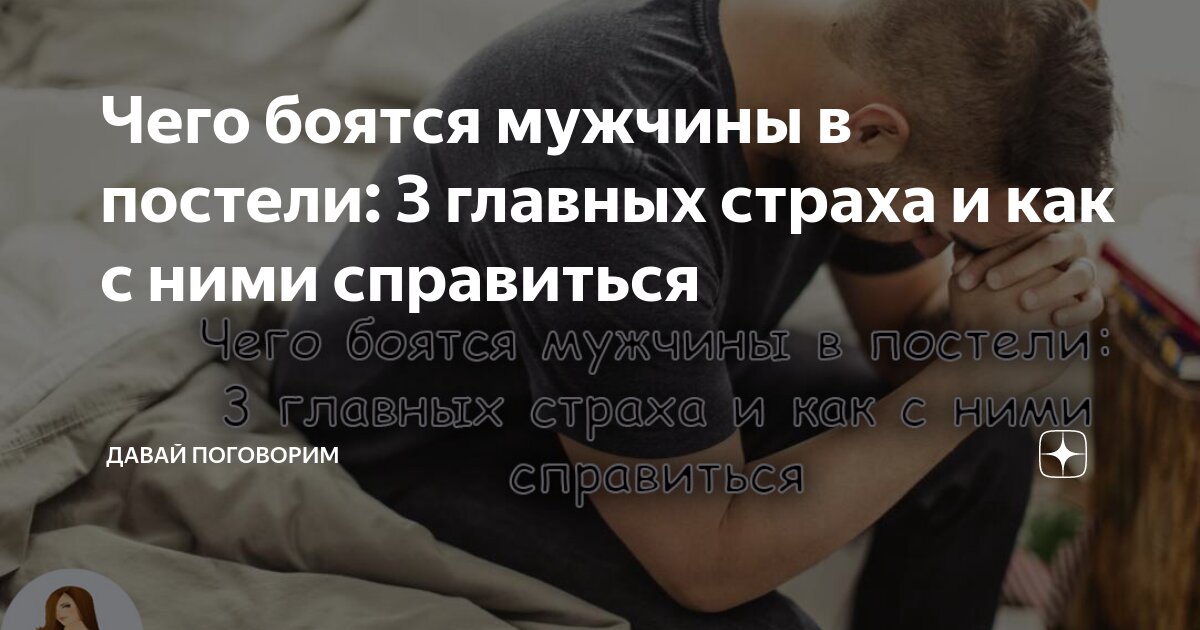 10 страхов мужчин и женщин, которые мешают получить удовольствие от секса