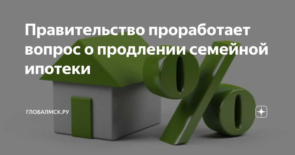 Постановление правительства о продлении семейной ипотеки