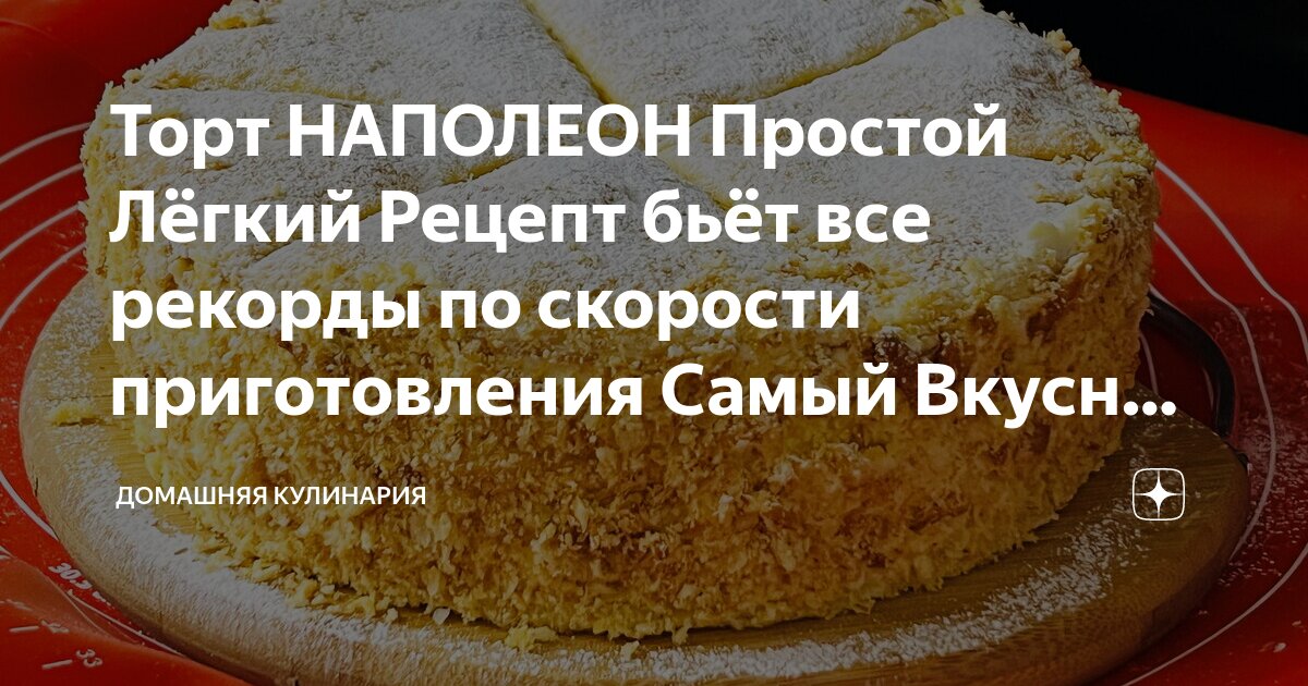 Торт Наполеон в домашних условиях