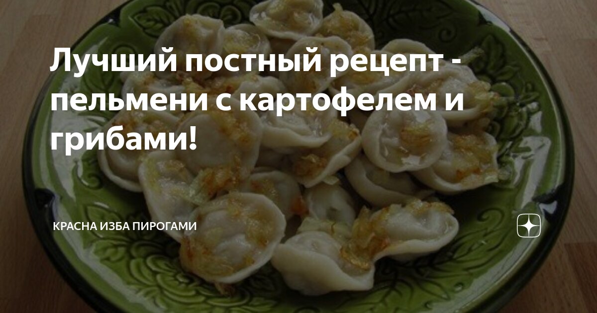 Пельмени с грибами постные – кулинарный рецепт