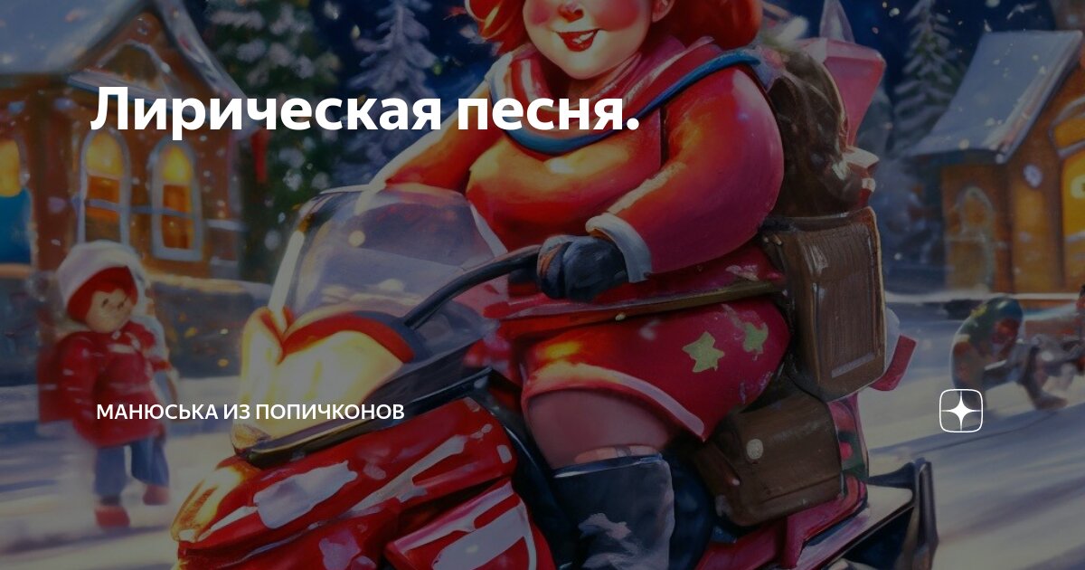 Лирическая песня. | Манюська из Попичконов | Дзен