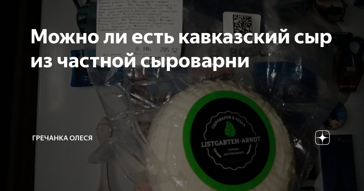 Можно ли есть кавказский сыр из частной сыроварни | Гречанка Олеся | Дзен
