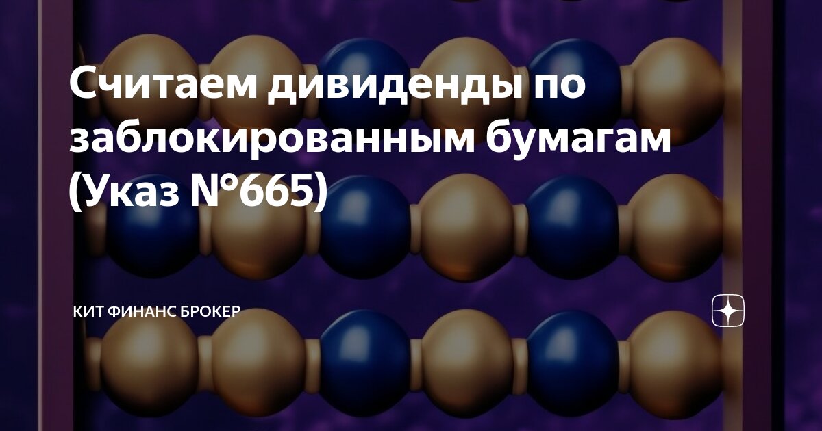 Считаем дивиденды по заблокированным бумагам (Указ №665) | КИТ Финанс ...