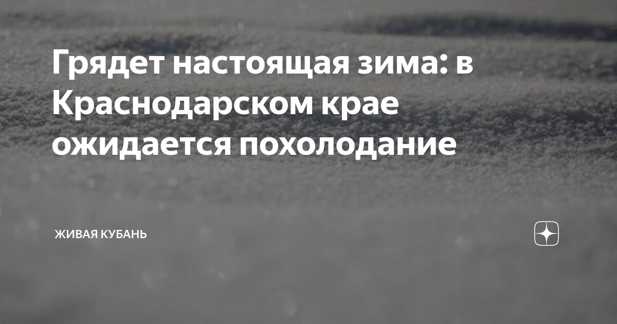 какая будет зима в краснодаре в этом году