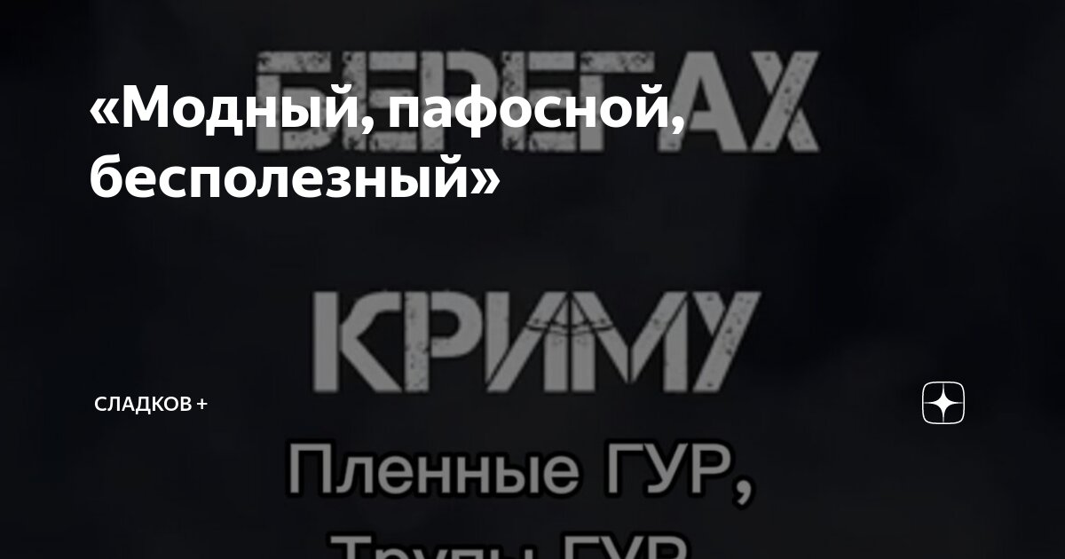 «Модный, пафосной, бесполезный» | Сладков + | Дзен