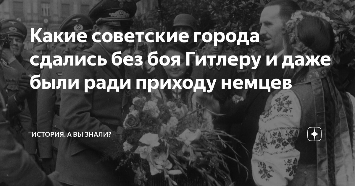 Какие советские города сдались без боя Гитлеру и даже были ради приходу ...