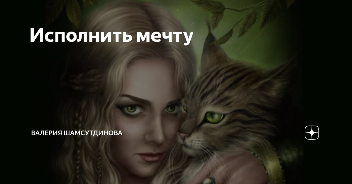 Исполнить мечту | Валерия Шамсутдинова | Дзен