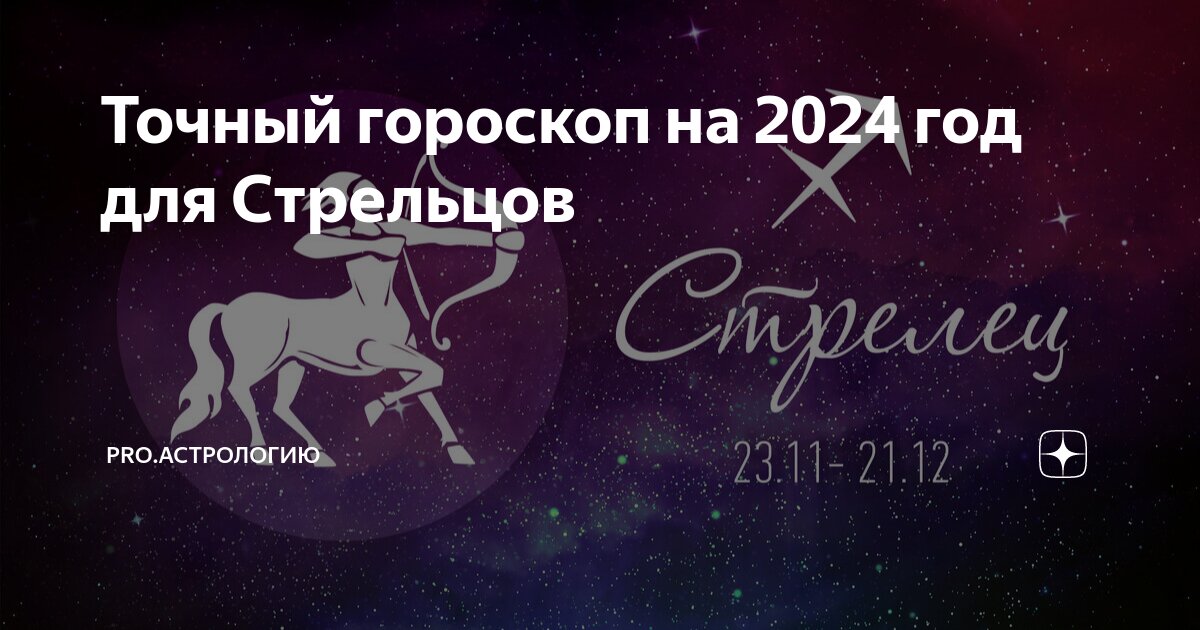 Ангела хранителя на ночь. Знаки зодиака. Стрелец смешной гороскоп. Самый точный гороскоп на неделю стрелец. Самый точный гороскоп для стрельцов.