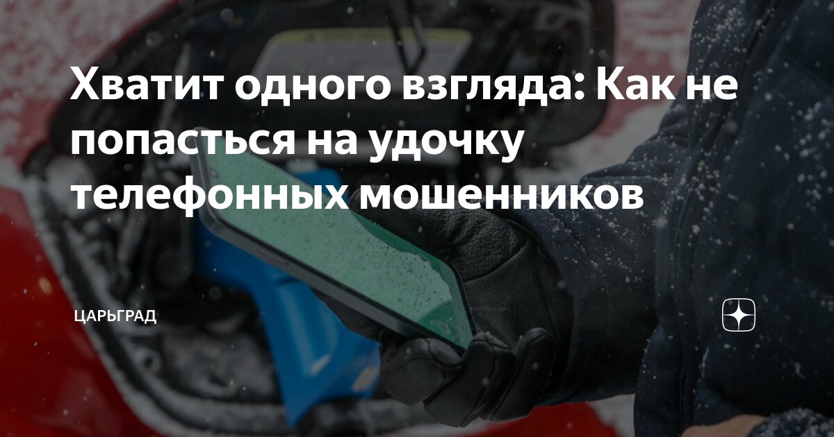 Хватит одного взгляда: Как не попасться на удочку телефонных мошенников ...