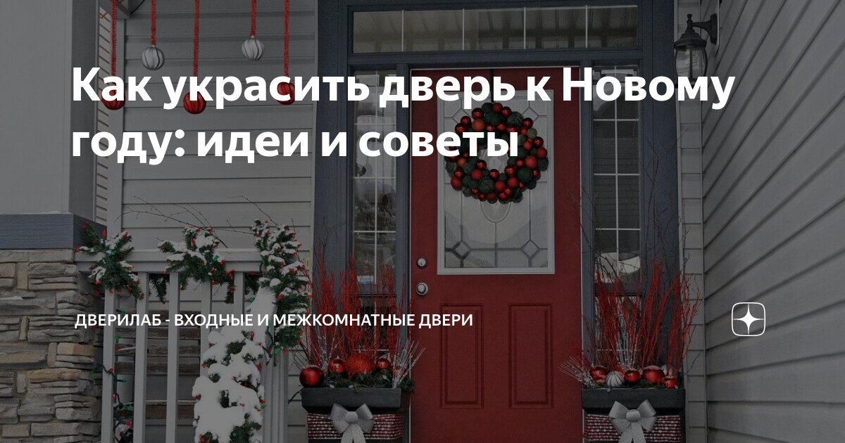 Как украсить двери к Новому году: 20 крутых идей