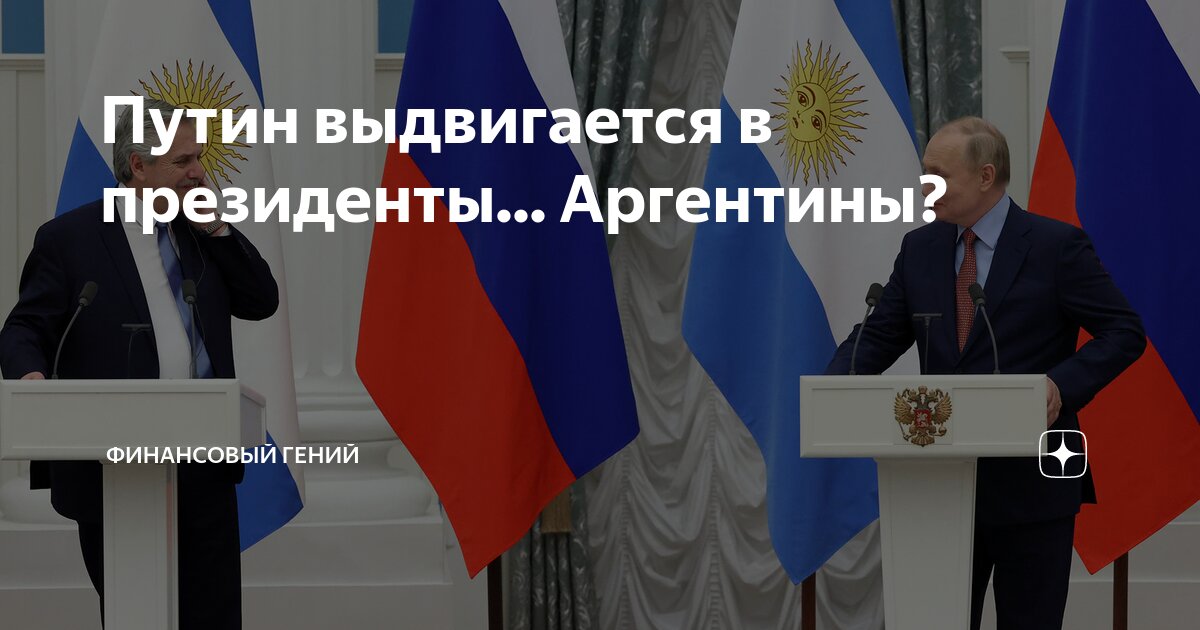 Путин выдвигается в президенты... Аргентины? | Финансовый гений | Дзен