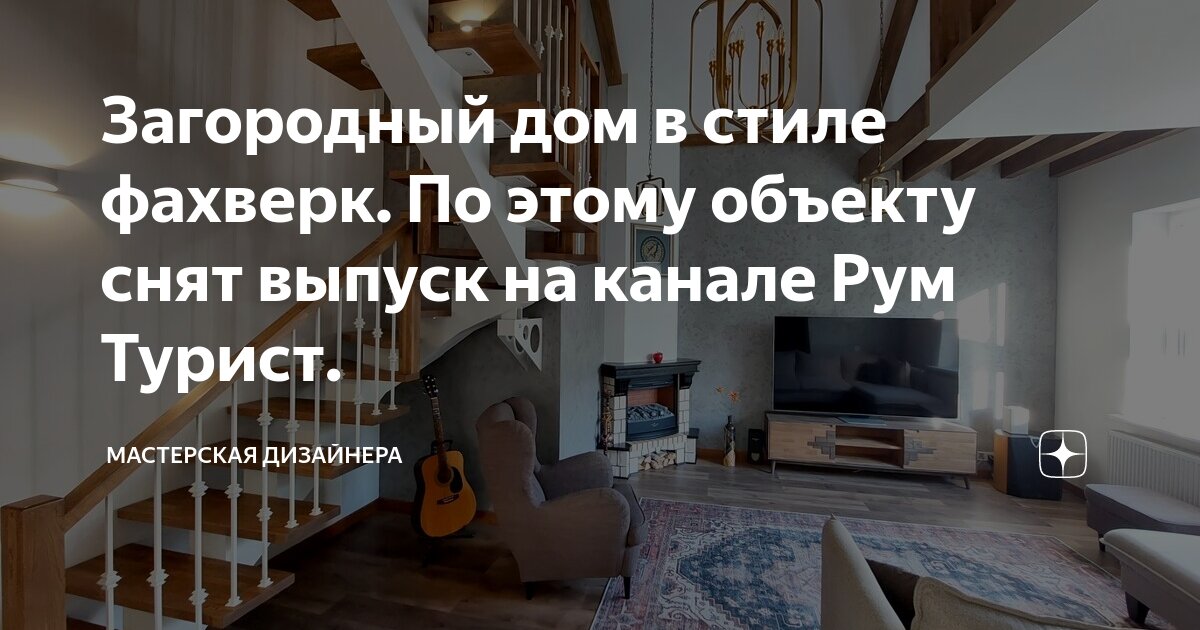 Загородный дом в стиле фахверк. По этому объекту снят выпуск на канале Рум Турист.