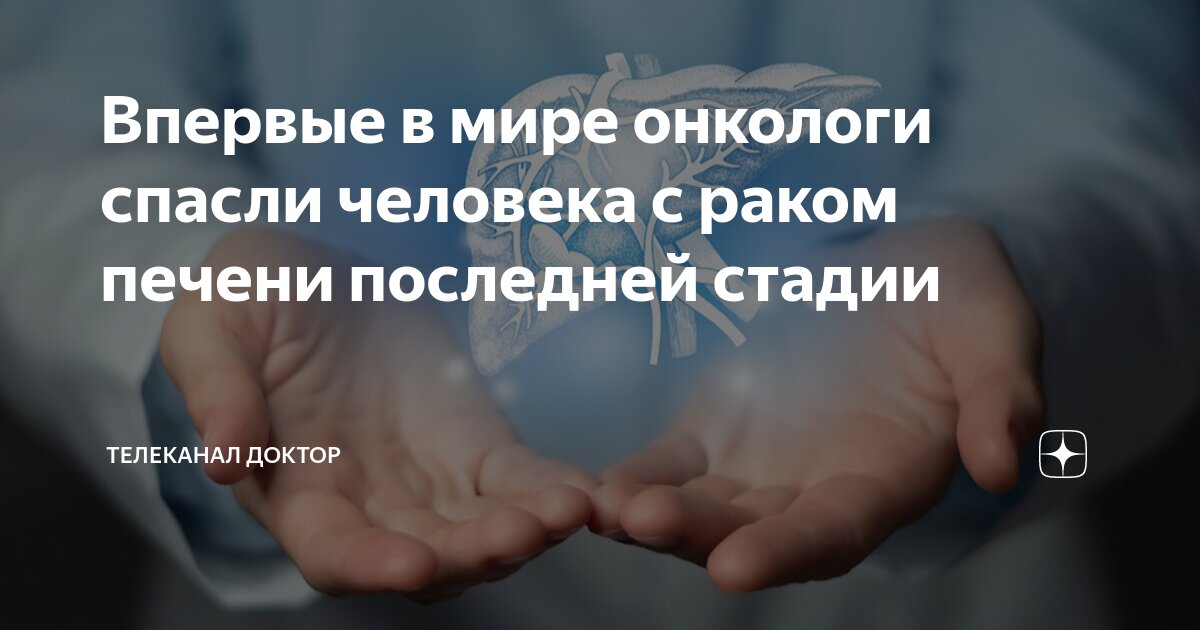 сколько живут с раком печени последней стадии