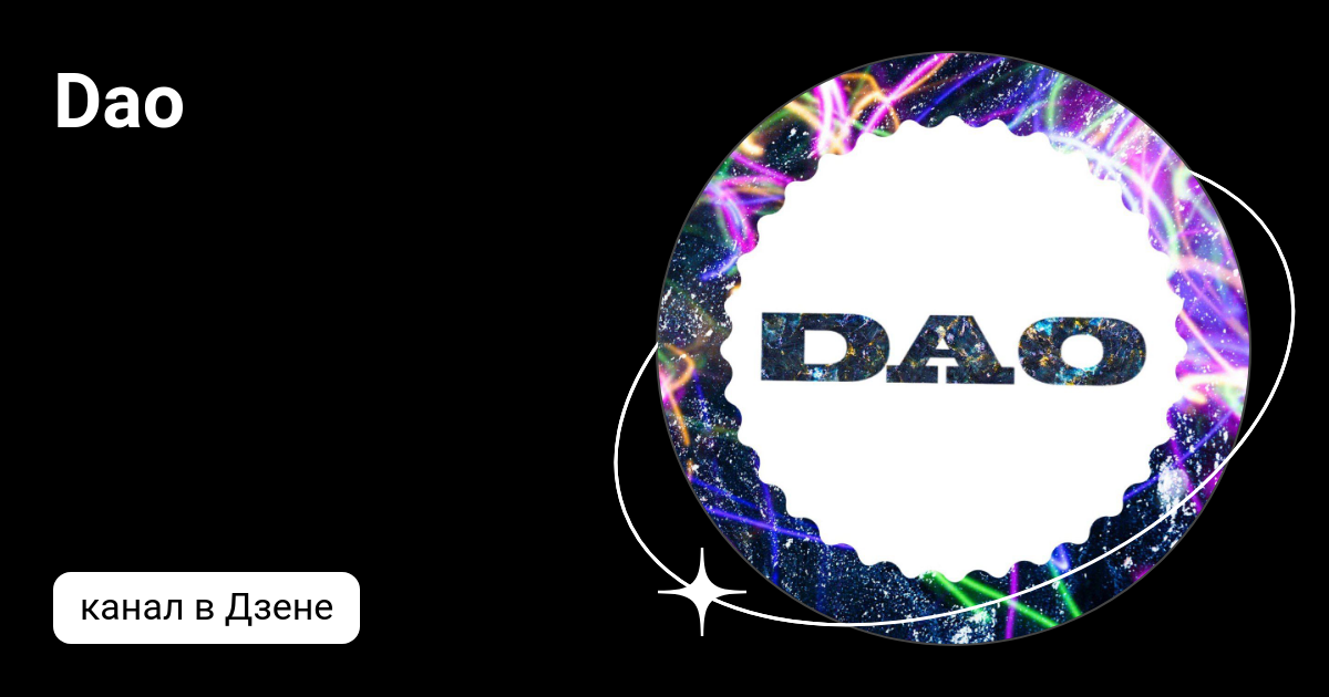 Dao | Дзен