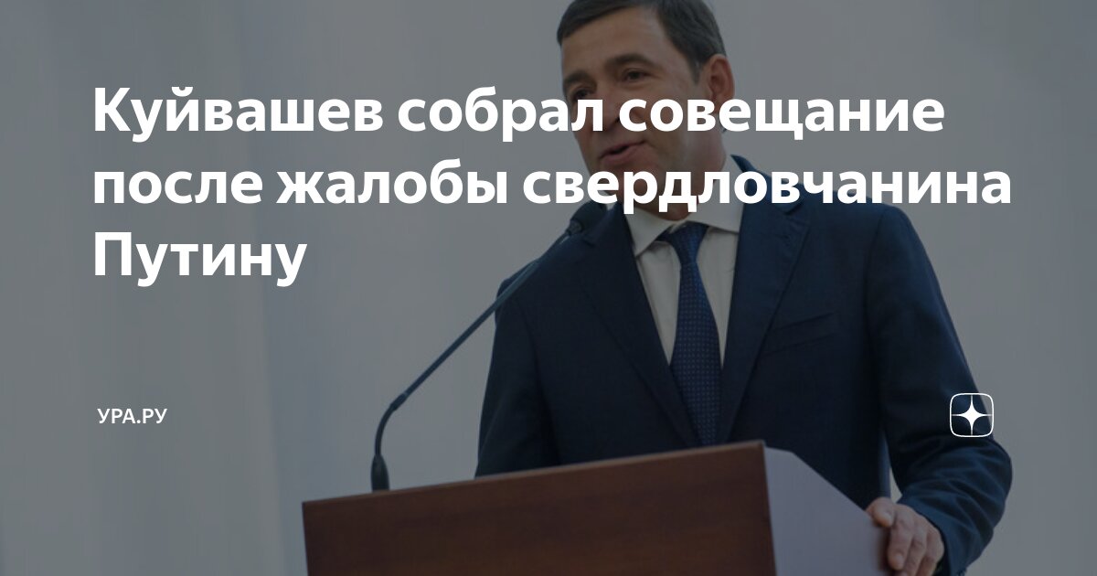 Куйвашев собрал совещание после жалобы свердловчанина Путину | УРА.РУ ...