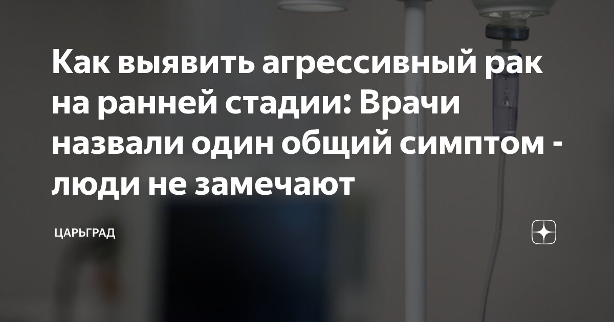 Как выявить агрессивный рак на ранней стадии: Врачи назвали один общий ...