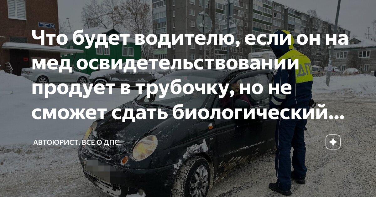 Что будет водителю, если он на мед освидетельствовании продует в ...