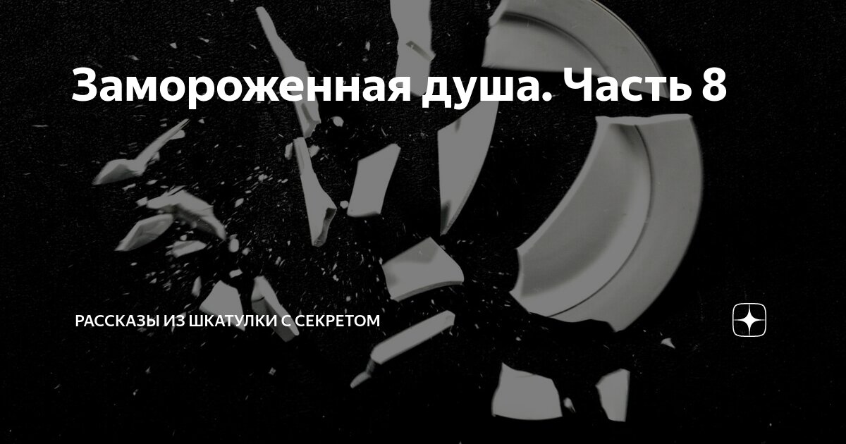 Замороженная душа. Часть 8 | Рассказы из шкатулки с секретом | Дзен