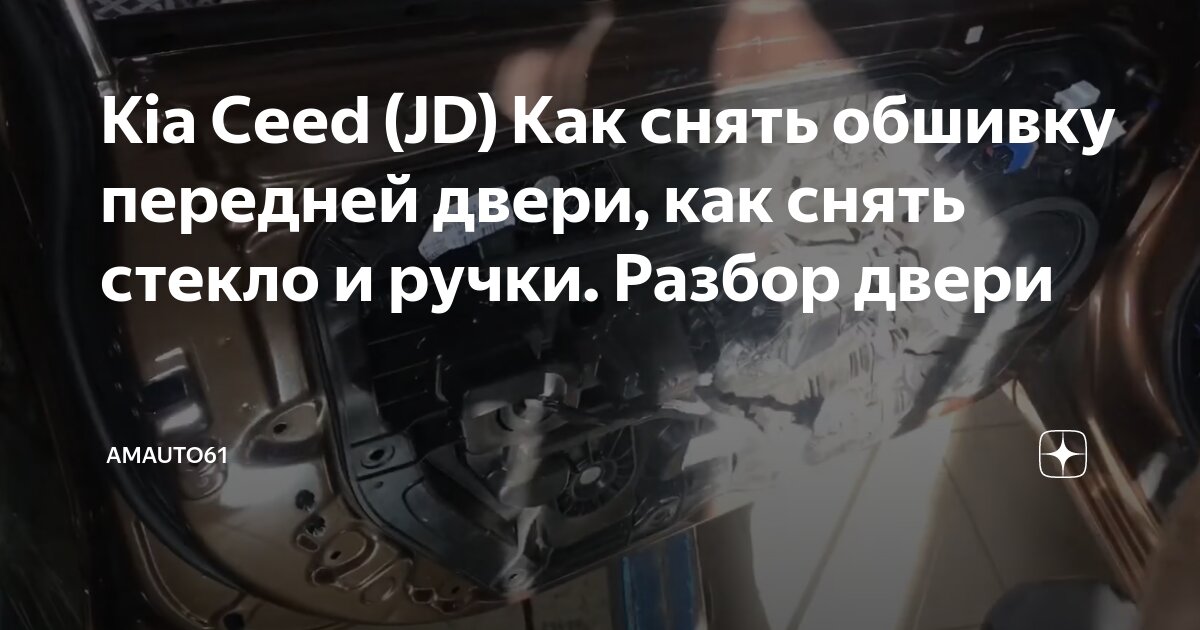 Как снять переднюю дверь Как снять переднюю дверь