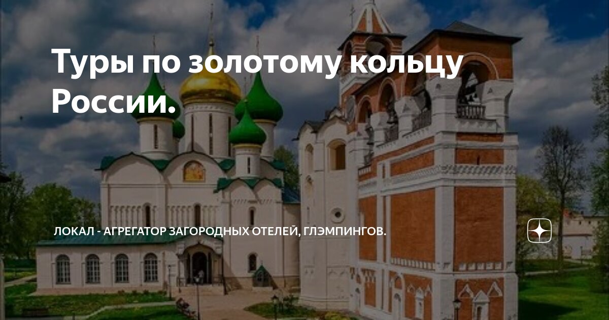 Туры по золотому кольцу из перми