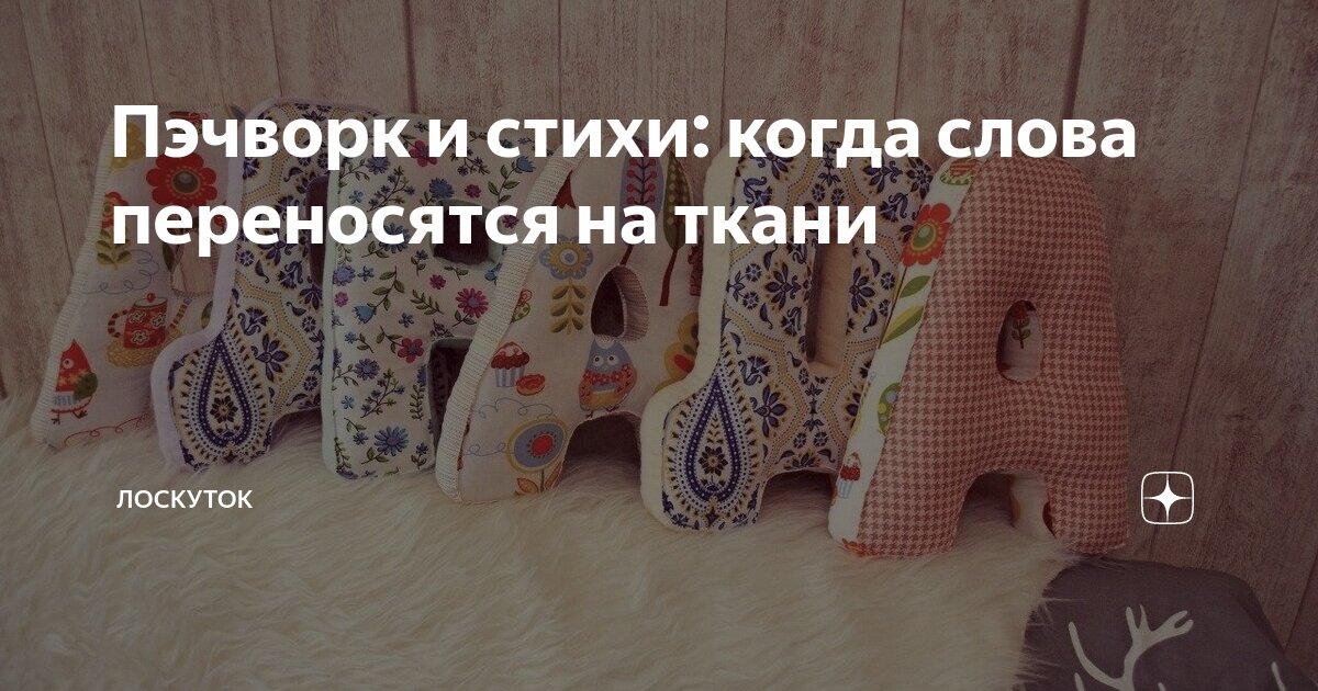 «Лоскутная стих-и-я»: мастерицы из Можайского совместили поэзию и рукоделие