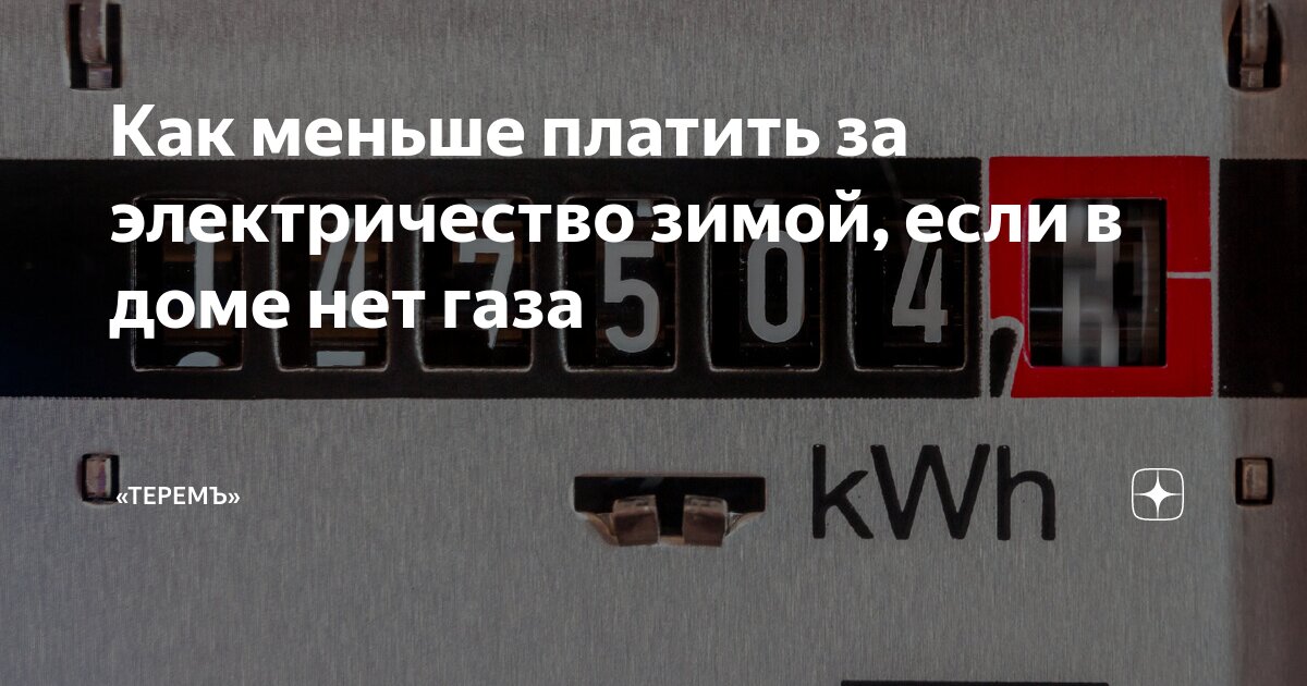 Используем в доме электричество вместо газа. Мечты или рациональное решение?