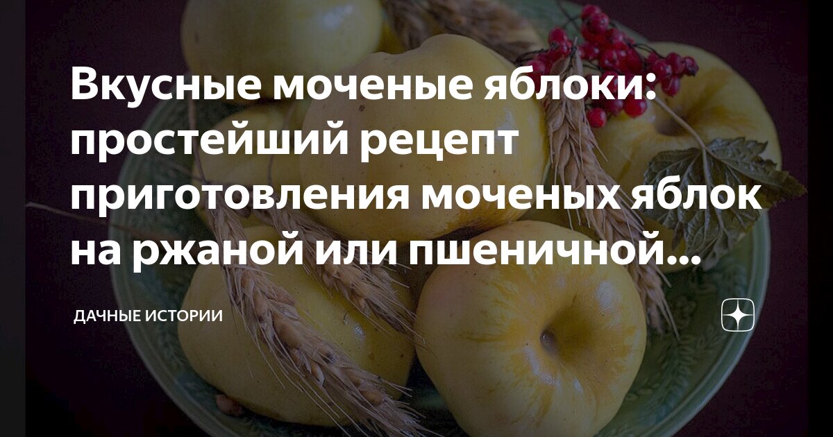 Рецепт моченых яблок с соломой. Рецепт моченых яблок с соломой