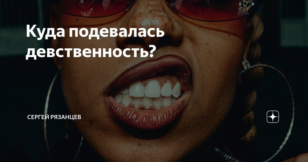 Куда подевалась девственность? | Сергей Рязанцев | Дзен