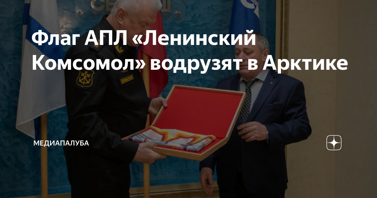 Флаг АПЛ «Ленинский Комсомол» водрузят в Арктике | Медиапалуба | Дзен