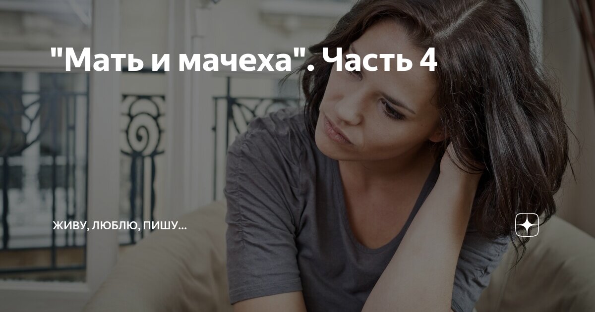 "Мать и мачеха". Часть 4 | Живу, люблю, пишу... | Дзен