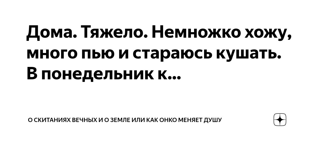 Дома. Тяжело. Немножко хожу, много пью и стараюсь кушать. В понедельник ...